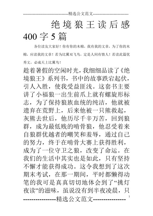 绝境狼王读后感400字5篇_0