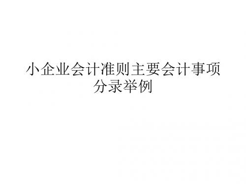 小企业会计准则主要会计事项分录_1_