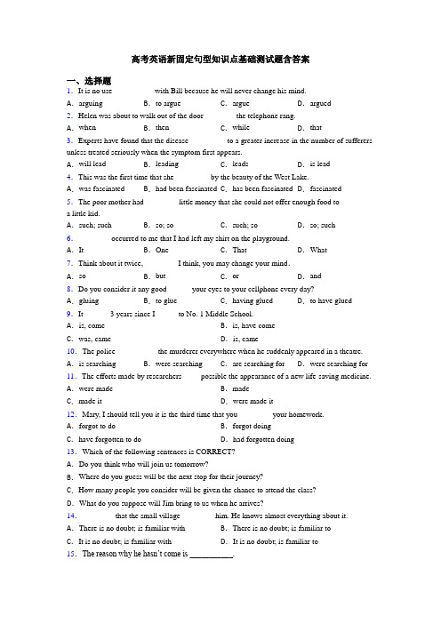 高考英语新固定句型知识点基础测试题含答案