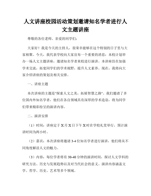 人文讲座校园活动策划邀请知名学者进行人文主题讲座