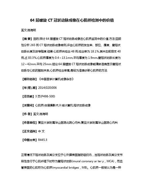 64层螺旋CT冠状动脉成像在心肌桥检测中的价值