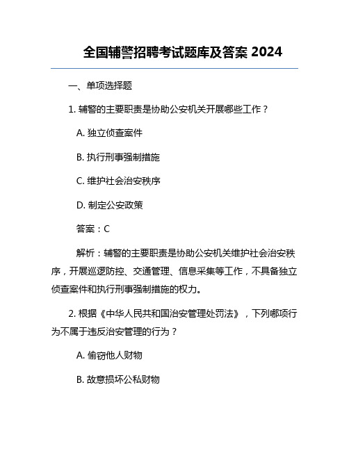 全国辅警招聘考试题库及答案2024