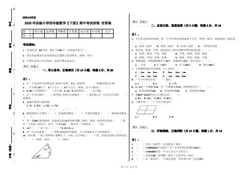 2020年实验小学四年级数学【下册】期中考试试卷 含答案