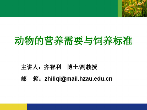 1:动物的营养需要与饲养标准