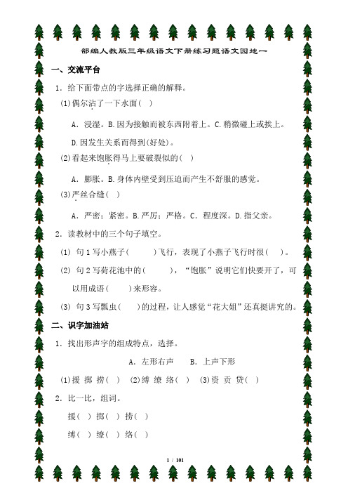 部编人教版三年级语文下册全册口语交际.习作.园地.综合运用练习题含答案(101页)