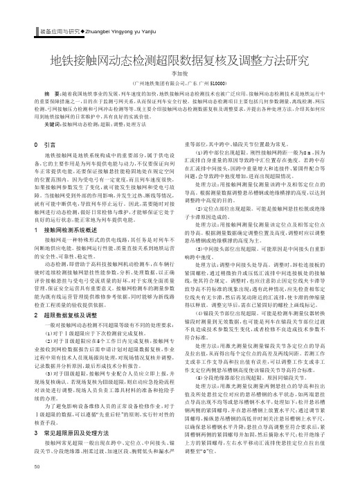 地铁接触网动态检测超限数据复核及调整方法研究