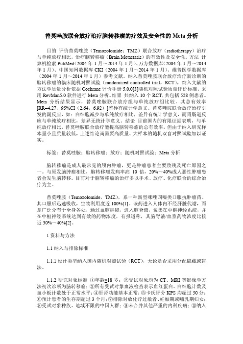 替莫唑胺联合放疗治疗脑转移瘤的疗效及安全性的Meta分析