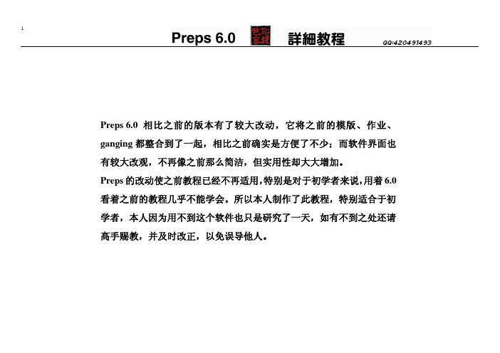 preps6.0详细教程