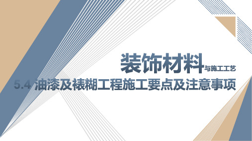 《装饰材料与施工工艺》课件——5.4 油漆及裱糊工程施工要点及注意事项