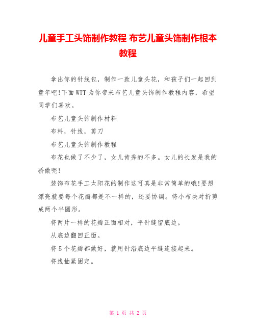 儿童手工头饰制作教程布艺儿童头饰制作基本教程