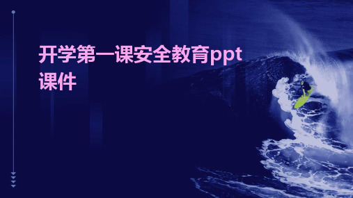 开学第一课安全教育ppt课件