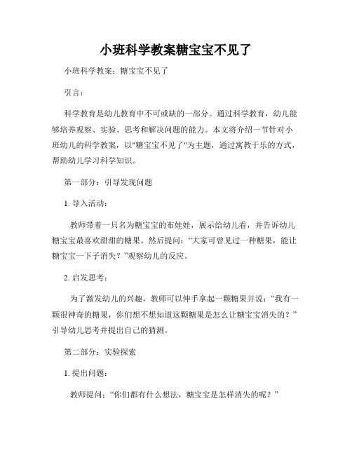 小班科学教案糖宝宝不见了