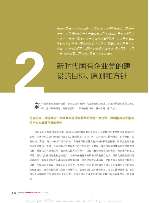 新时代国有企业党的建设的目标、原则和方针