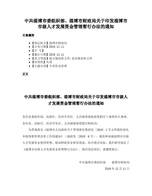 中共淄博市委组织部、淄博市财政局关于印发淄博市市级人才发展资金管理暂行办法的通知