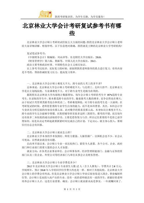 北京林业大学会计考研复试参考书有哪些