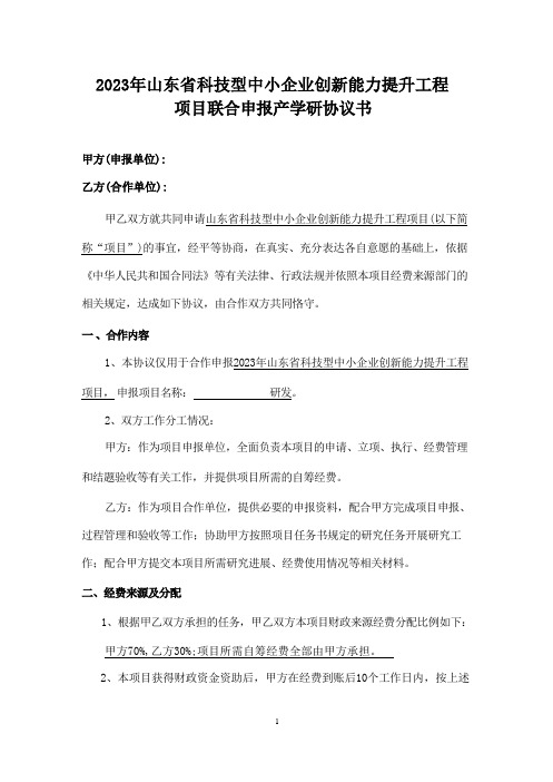 2023年山东省科技型中小企业创新能力提升工程项目联合申报产学研协议书(2)