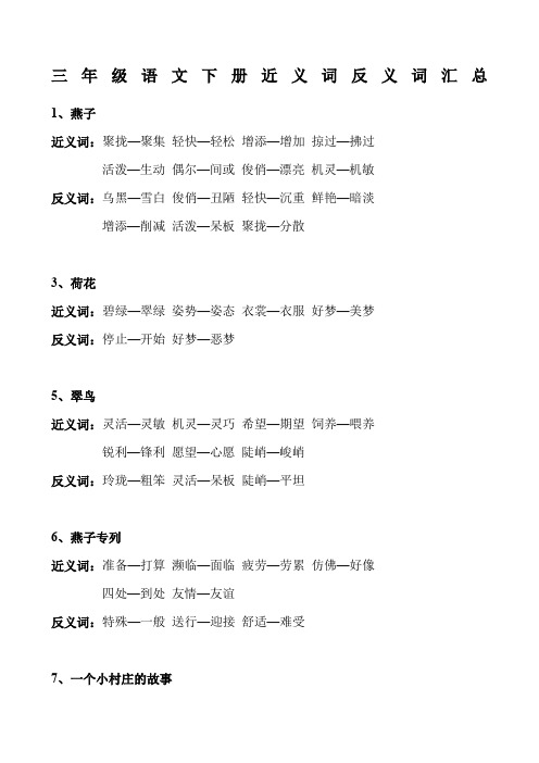 新课标人教版小学语文三年级下册近反义词