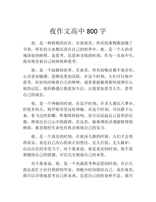 夜作文高中800字