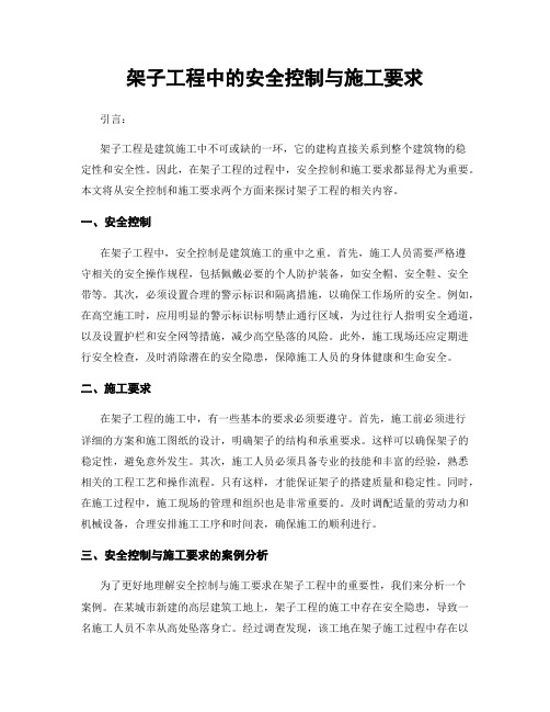 架子工程中的安全控制与施工要求