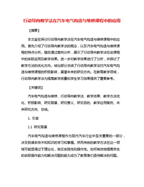 行动导向教学法在汽车电气构造与维修课程中的应用