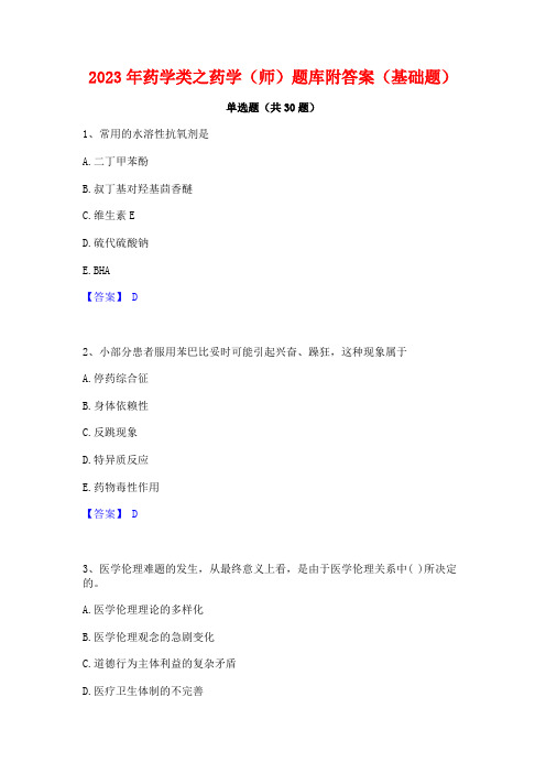 2023年药学类之药学(师)题库附答案(基础题)