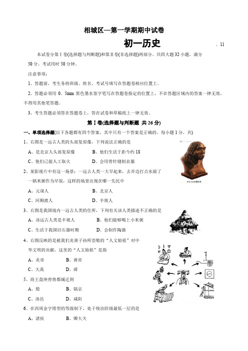 江苏省苏州市相城区七年级第一学期期中试卷(历史).doc