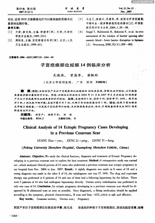 子宫疤痕部位妊娠14例临床分析