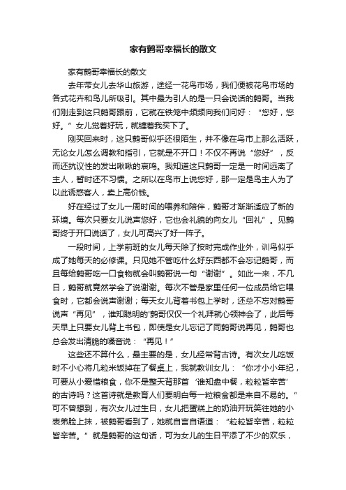 家有鹩哥幸福长的散文