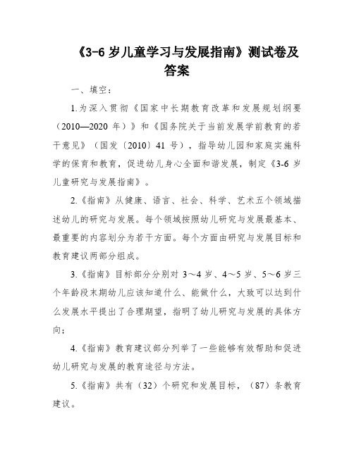 《3-6岁儿童学习与发展指南》测试卷及答案