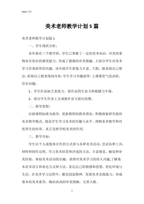 美术老师教学计划5篇