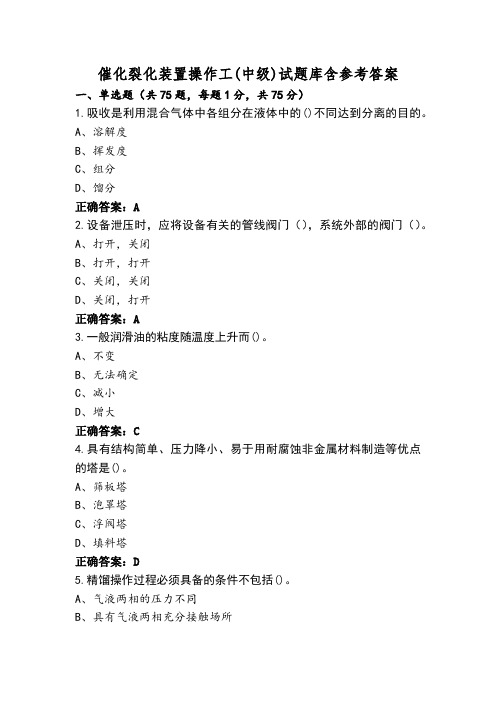 催化裂化装置操作工(中级)试题库含参考答案