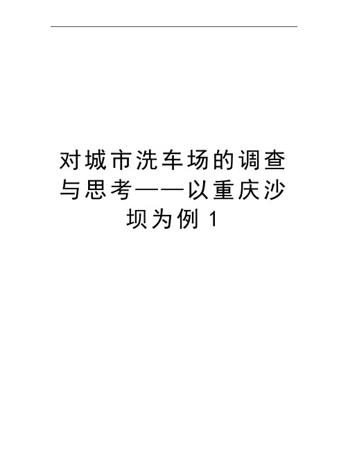 最新对城市洗车场的调查与思考——以重庆沙坝为例1