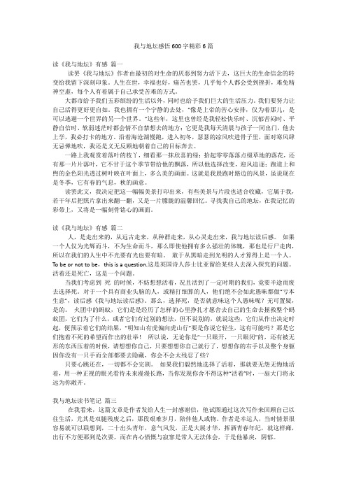 我与地坛感悟600字精彩6篇