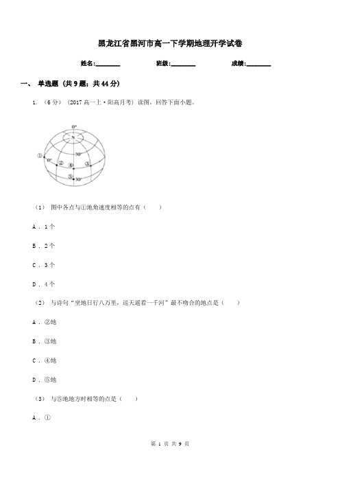 黑龙江省黑河市高一下学期地理开学试卷