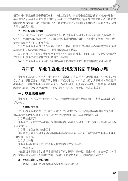 毕业生就业报到及离校后手续的办理_大学生职业规划与就业指导教程_[共3页]