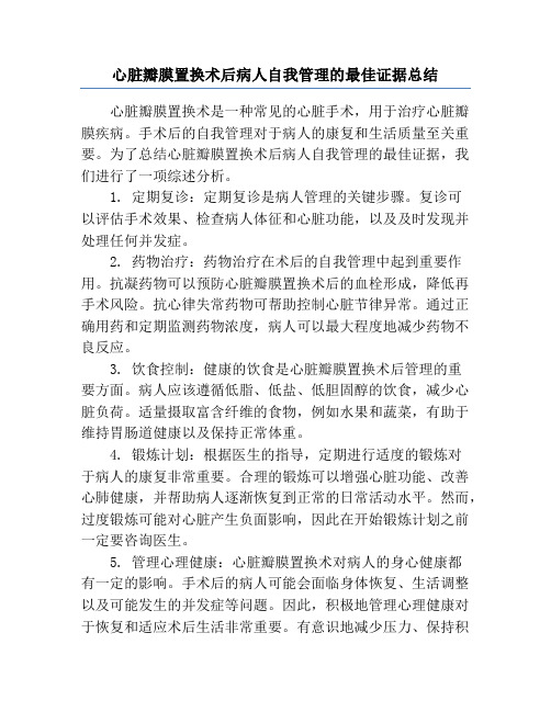 心脏瓣膜置换术后病人自我管理的最佳证据总结