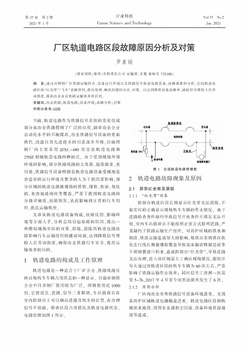 厂区轨道电路区段故障原因分析及对策