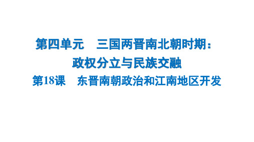 4.18 东晋南朝政治和江南地区开发   课件    统编版七年级历史上册