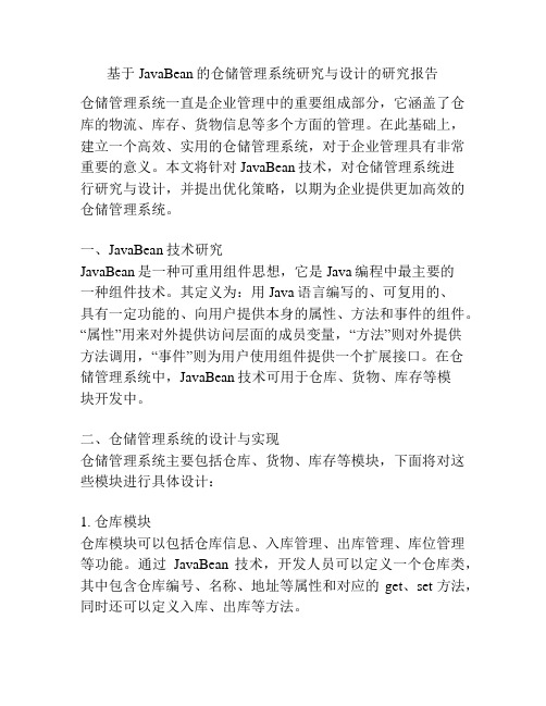 基于JavaBean的仓储管理系统研究与设计的研究报告