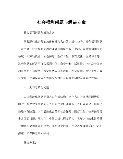 社会福利问题与解决方案