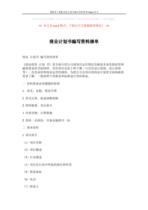 【推荐下载】商业计划书编写资料清单-word范文 (3页)