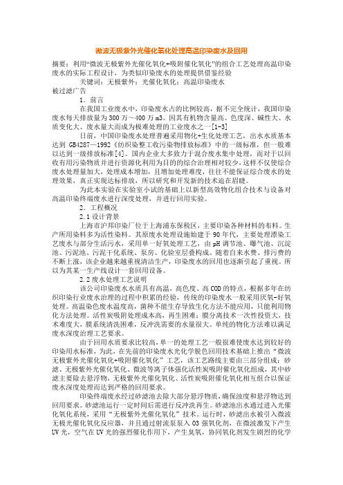 微波无极紫外光催化氧化处理高温印染废水及回用概要