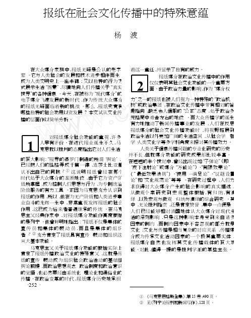 报纸在社会文化传播中的特殊意蕴