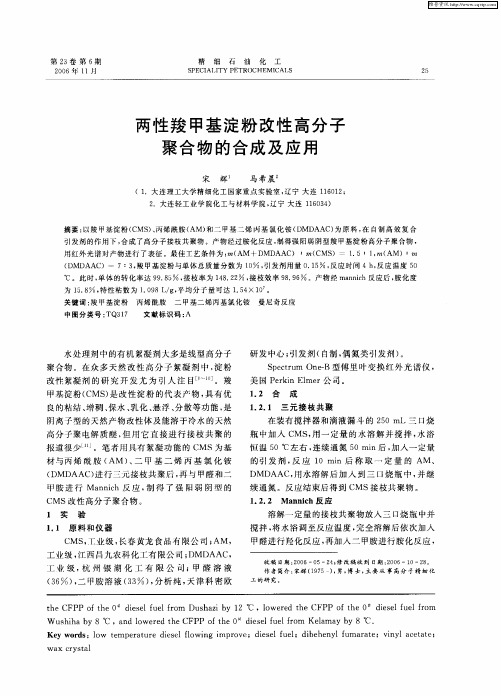 两性羧甲基淀粉改性高分子聚合物的合成及应用