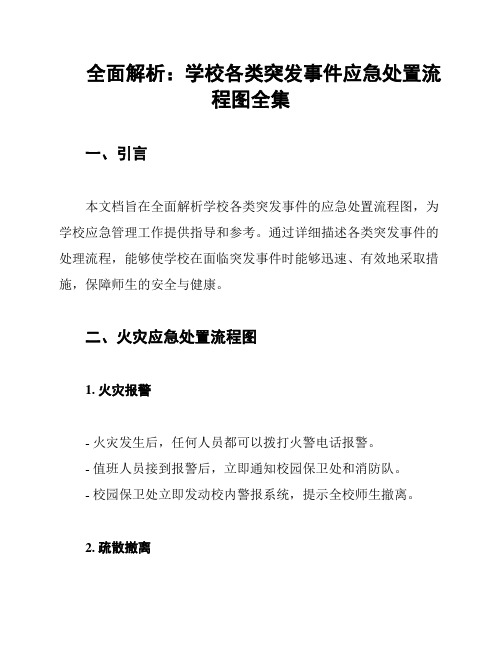 全面解析：学校各类突发事件应急处置流程图全集