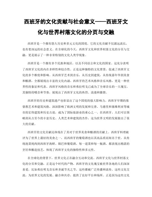 西班牙的文化贡献与社会意义——西班牙文化与世界村落文化的分页与交融