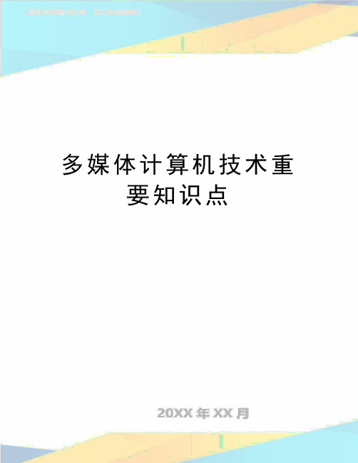 最新多媒体计算机技术重要知识点