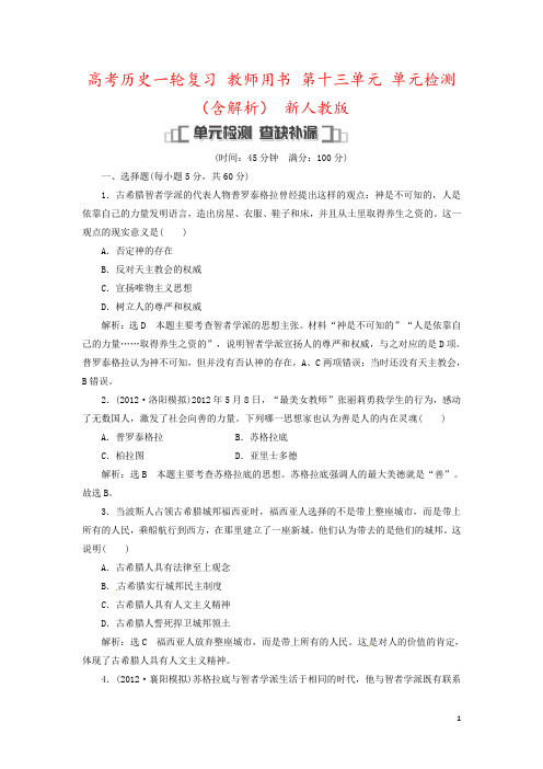 高考历史一轮复习 教师用书 第十三单元 单元检测(含解析) 新人教版