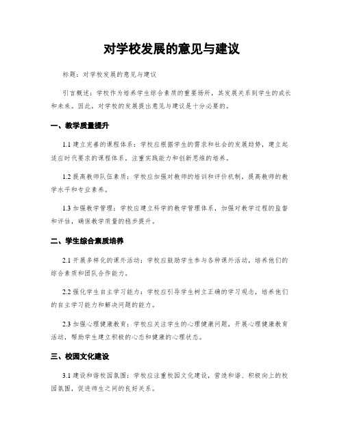 对学校发展的意见与建议