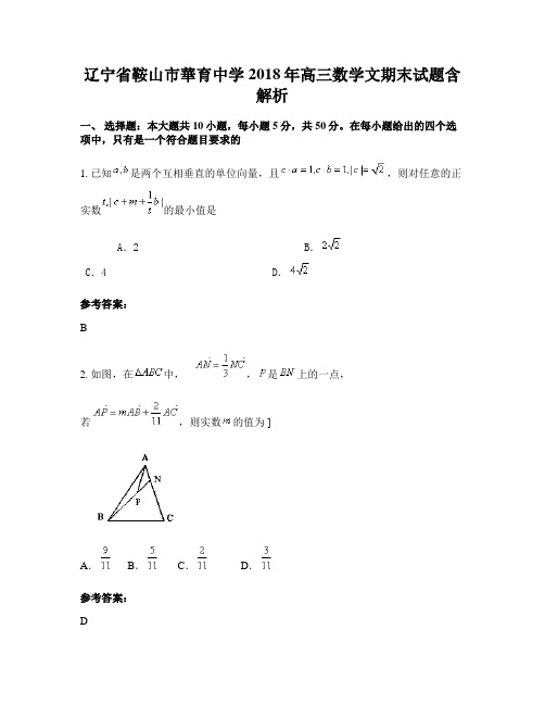 辽宁省鞍山市华育中学2018年高三数学文期末试题含解析